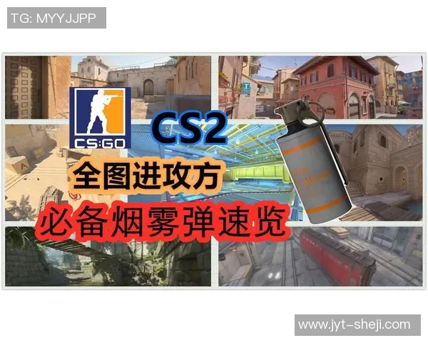 CS2版本更新带来烟幕弹机制的革命性变革与战术影响分析 CS2版本更新带来烟幕弹机制的革命性变革与战术影响分析